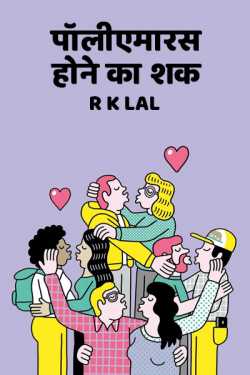 SUSPECTED OF BEING POLYAMOROUS by r k lal in Hindi