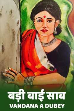 बड़ी बाई साब - 1 by vandana A dubey in Hindi
