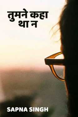 Tumne kaha tha n by Sapna Singh in Hindi