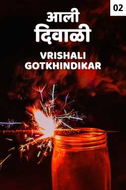 Aali diwali - 2 by Vrishali Gotkhindikar in Marathi