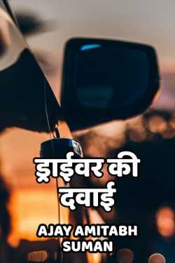 Ajay Amitabh Suman द्वारा लिखित  MEDICINE FOR DRIVER बुक Hindi में प्रकाशित