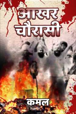 Kamal द्वारा लिखित  Aakhar Chaurasi - 1 बुक Hindi में प्रकाशित