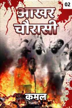 Kamal द्वारा लिखित  Aakhar Chaurasi - 2 बुक Hindi में प्रकाशित
