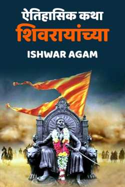 वेढ्यातून सुटका - भाग-१ by Ishwar Trimbak Agam in Marathi