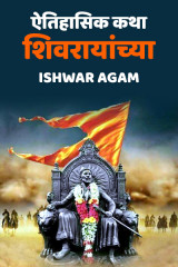﻿ऐतिहासिक कथा शिवरायांच्या द्वारा Ishwar Trimbak Agam in Marathi