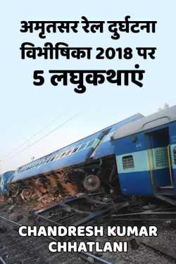 Chandresh Kumar Chhatlani द्वारा लिखित  Amritsar Rail Durghatana Vibhishika 2018 par 5 Laghukathayen बुक Hindi में प्रकाशित
