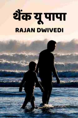 Thank you Papa by Rajan Dwivedi in Hindi