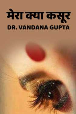 Dr. Vandana Gupta द्वारा लिखित  Mera Kya Kasoor बुक Hindi में प्रकाशित
