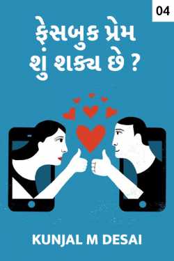 Facebook Prem  Shu shaky chhe ?? - 4 by કુંજલ in Gujarati