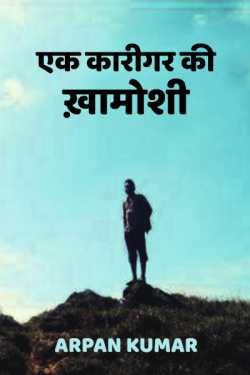 Arpan Kumar द्वारा लिखित  Aek Karigar ki khamoshi बुक Hindi में प्रकाशित
