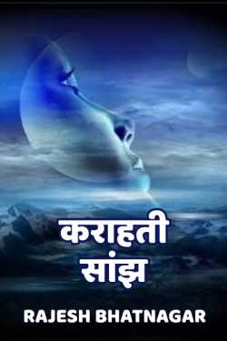 Rajesh Bhatnagar द्वारा लिखित  karahati saanjh बुक Hindi में प्रकाशित