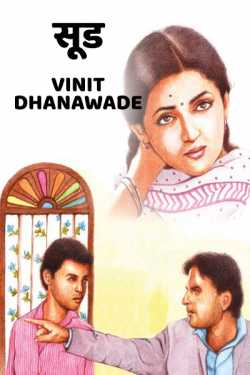 सूड ...  (भाग १) by Vinit Rajaram Dhanawade in Marathi