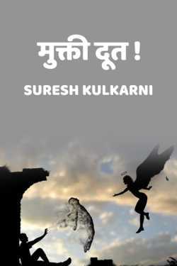 Mukti Doot by suresh kulkarni in Marathi