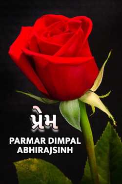 Prem - 1 by Parmar Dimpal Abhirajsinh in Gujarati