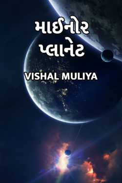 Vishal Muliya દ્વારા Minor Planet got name of great indian Classical Musician ગુજરાતીમાં