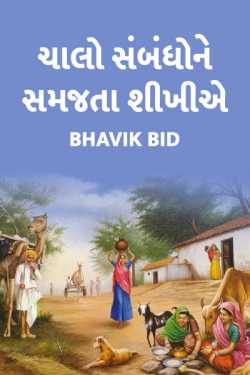 Chalo sambandho ne samajta shikhiye by Bhavik Bid in Gujarati