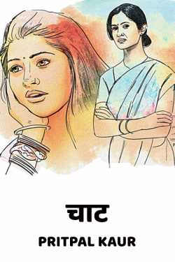 Pritpal Kaur द्वारा लिखित  Chaat बुक Hindi में प्रकाशित