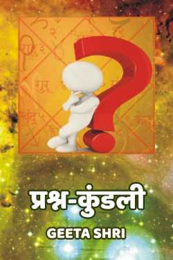 Geeta Shri द्वारा लिखित  Prashn-Kundli बुक Hindi में प्रकाशित