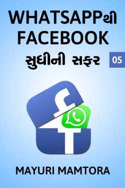 Whatsapp thi Facebook sudhini safar - 5 by Mayuri Mamtora in Gujarati
