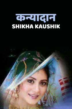 Shikha Kaushik द्वारा लिखित  Kanyadan बुक Hindi में प्रकाशित