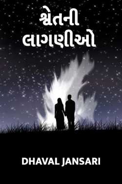 Swet ni lagnio by Dhaval Jansari in Gujarati