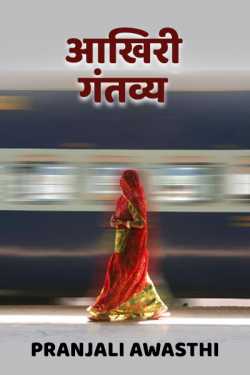 Pranjali Awasthi द्वारा लिखित  final destination बुक Hindi में प्रकाशित