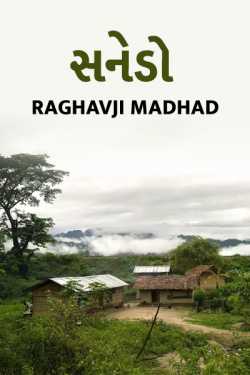 Sanedo by RAGHAVJI MADHAD in Gujarati