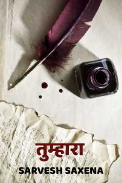 Sarvesh Saxena द्वारा लिखित  Tumhara बुक Hindi में प्रकाशित