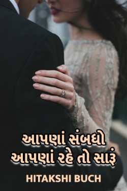 Our relation should be ours only by Hitakshi Buch in Gujarati