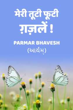 Parmar Bhavesh द्वारा लिखित  Meri tuti futi gazale बुक Hindi में प्रकाशित