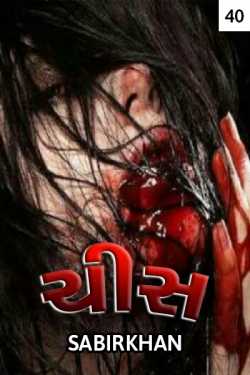 Chis - 40 by SABIRKHAN in Gujarati