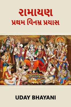 રામાયણ - પ્રથમ વિનમ્ર પ્રયાસ by Uday Bhayani in Gujarati