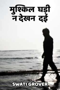 mushkil ghadi na dekhan dayi by Swatigrover in Hindi