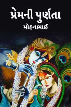 prem ni purnta by મોહનભાઈ આનંદ in Gujarati
