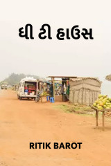 ધી ટી હાઉસ by Ritik barot in Gujarati