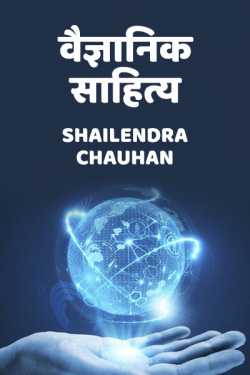 Science and Literature by Shailendra Chauhan in Hindi