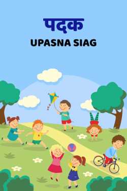Upasna Siag द्वारा लिखित  Padak बुक Hindi में प्रकाशित