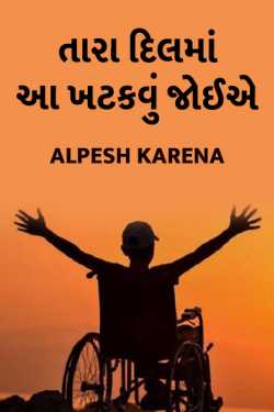 Tara dilam a khatakavu joiae by Alpesh Karena in Gujarati