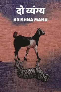Krishna manu द्वारा लिखित  Do Vyang बुक Hindi में प्रकाशित