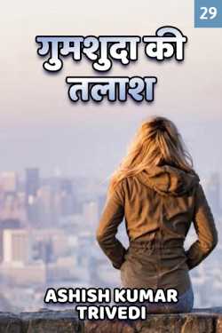 Ashish Kumar Trivedi द्वारा लिखित  Gumshuda ki talash - 29 बुक Hindi में प्रकाशित