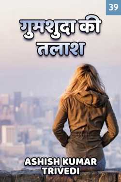 Ashish Kumar Trivedi द्वारा लिखित  Gumshuda ki talash - 39 बुक Hindi में प्रकाशित