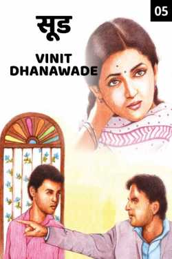 सूड ... (भाग ५) by Vinit Rajaram Dhanawade in Marathi