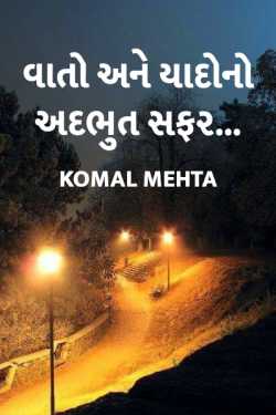 Vato ane yado no addbhut safar by Komal Mehta in Gujarati