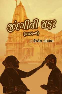 જીંદગીની સફર દ્વારા DIVYESH ZANZMERA in Gujarati