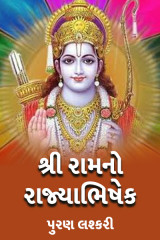 શ્રી રામનો રાજ્યાભિષેક દ્વારા પુરણ લશ્કરી in Gujarati