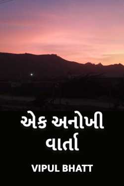 A different story by Vipul Bhatt in Gujarati