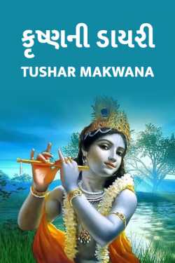 Krishnas Diary by તુષાર આહીર in Gujarati