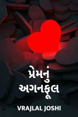 પ્રેમનું અગનફૂલ - 1 - 1 by Vrajlal Joshi in Gujarati