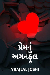 પ્રેમનું અગનફૂલ દ્વારા Vrajlal Joshi in Gujarati