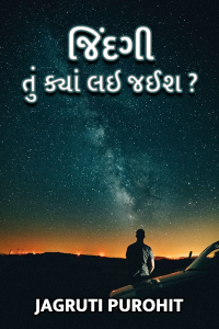 જિંદગી તું ક્યાં લઇ જઈશ - 1